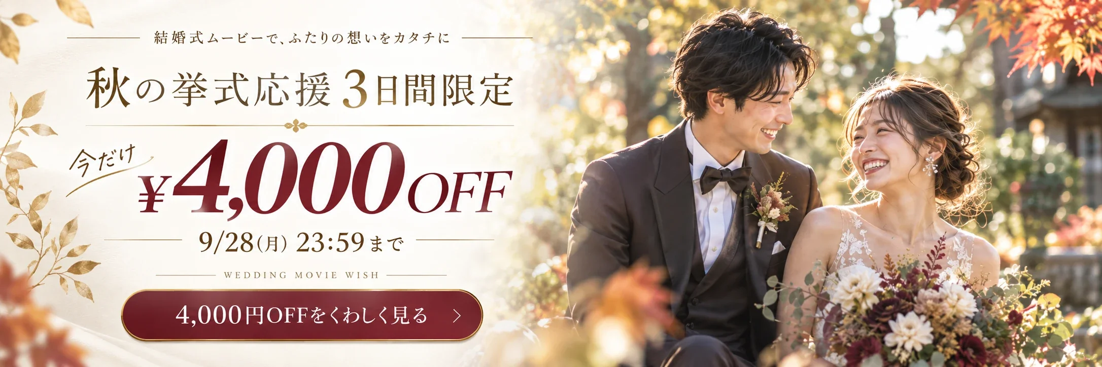 秋の挙式応援 4,000円OFF 9/28(月)23:59まで。カートで自動割引、コード入力は要りません。詳しく見る