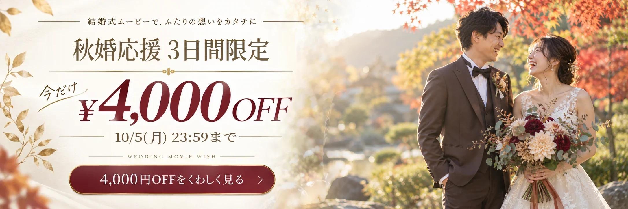 秋婚応援 4,000円OFF 10/5(月)23:59まで。カートで自動割引、コード入力は要りません。詳しく見る