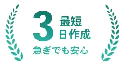 最短3日作成
