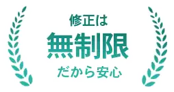 修正は無制限