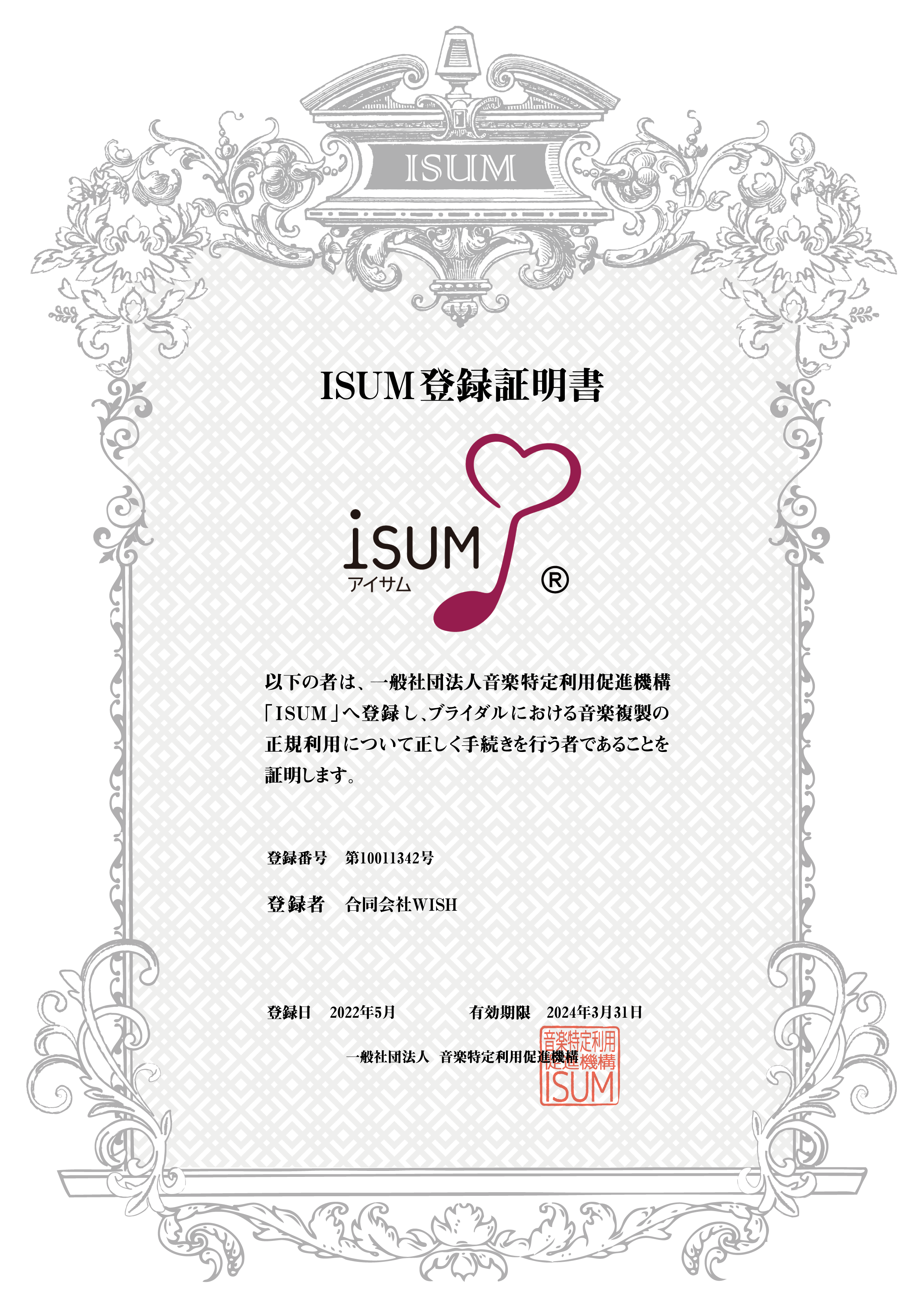 ISUM登録証明書