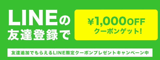 LINE友達クーポン
