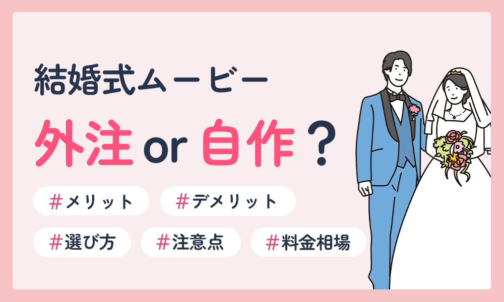 結婚式ムービーは外注が安心？｜プロ依頼のメリットと選び方・注意点・料金相場まで徹底ガイド【完全版】