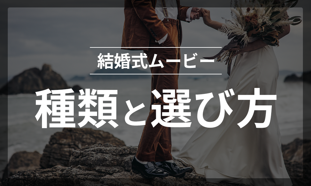 結婚式ムービーの種類を徹底解説｜役割・違い・流す順番・必要写真枚数・選び方がすべて分かる【完全版】