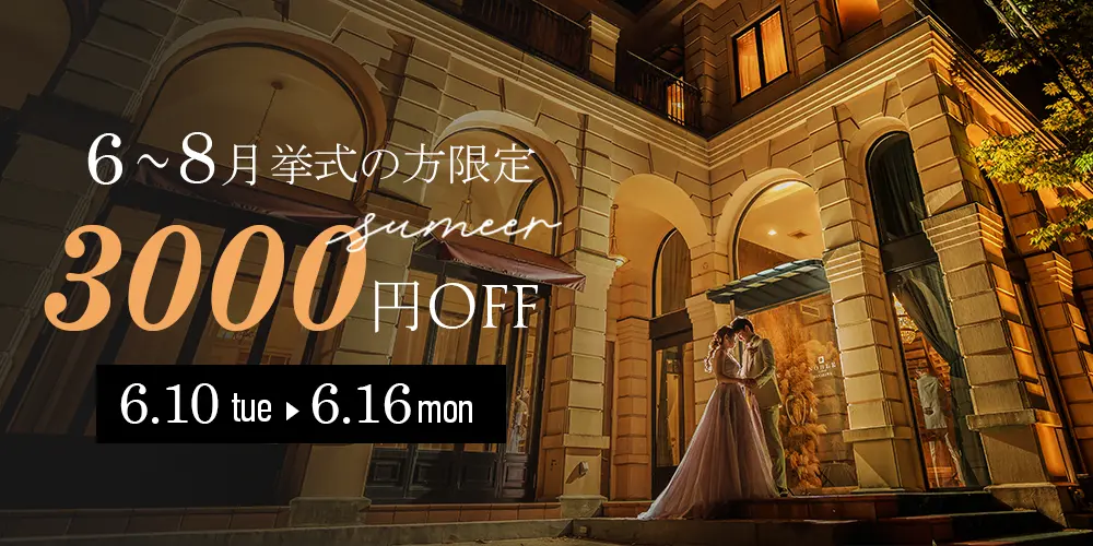 6/16(月)までの特典6~8月の挙式月の方3,000円OFF