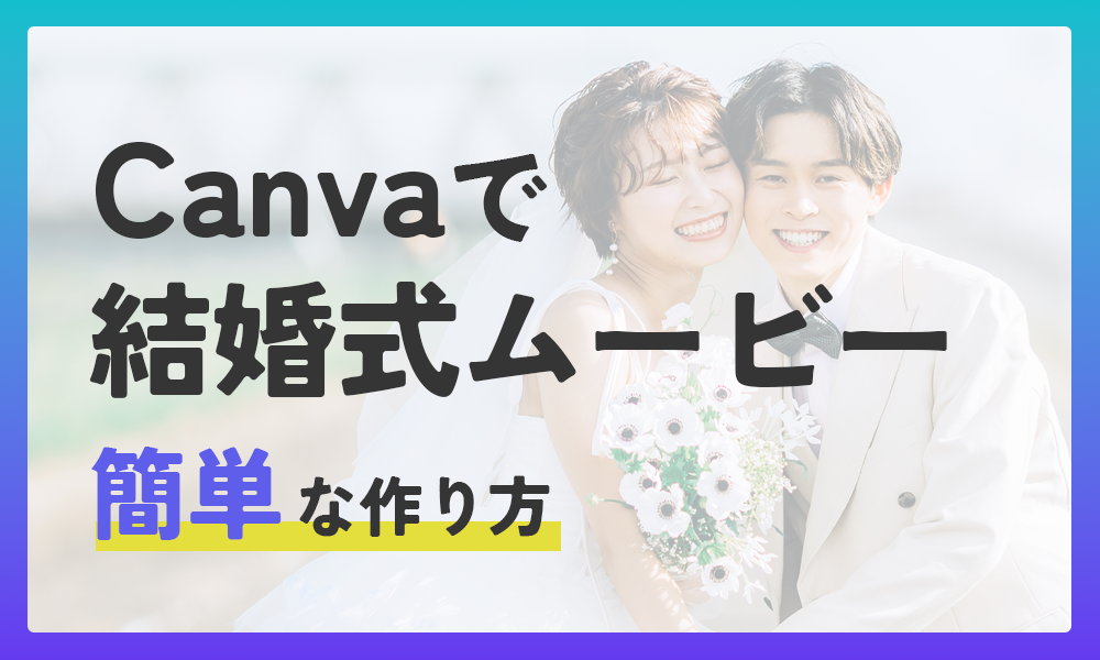 【自作者必見】Canvaで結婚式ムービーを簡単に作る方法｜初心者でもできるおしゃれな作り方とコツ