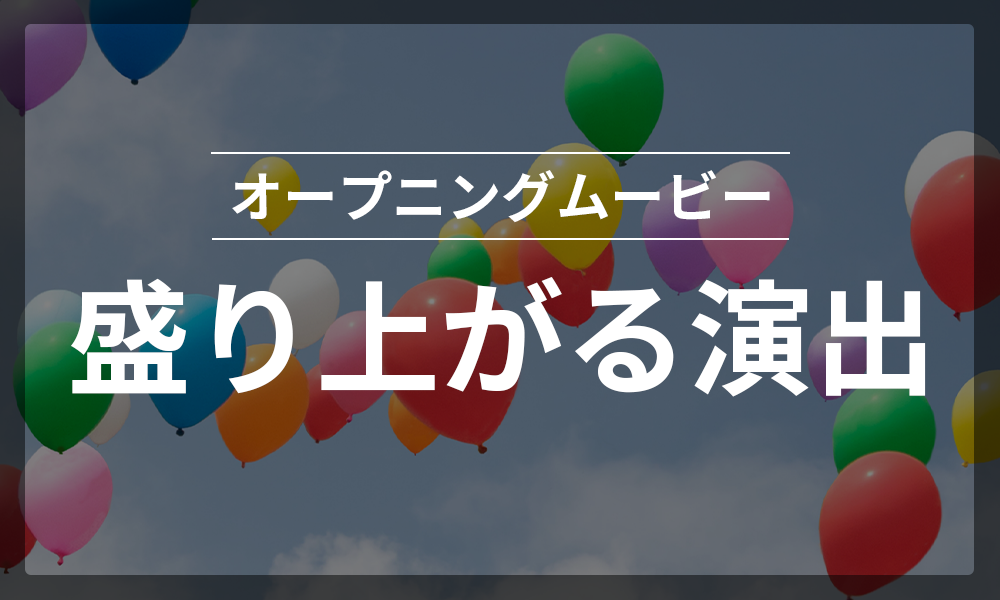 オープニングムービー #盛り上がる｜披露宴が一気に熱くなる最強の始まり方 【盛り上がる】結婚式オープニングムービーを作る方法｜ゲストの心を一瞬でつかむ演出と構成のコツ