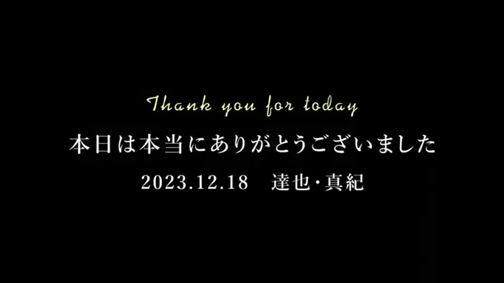 エンドロールの締めは、ふたりの名前と挙式日で余韻を残す